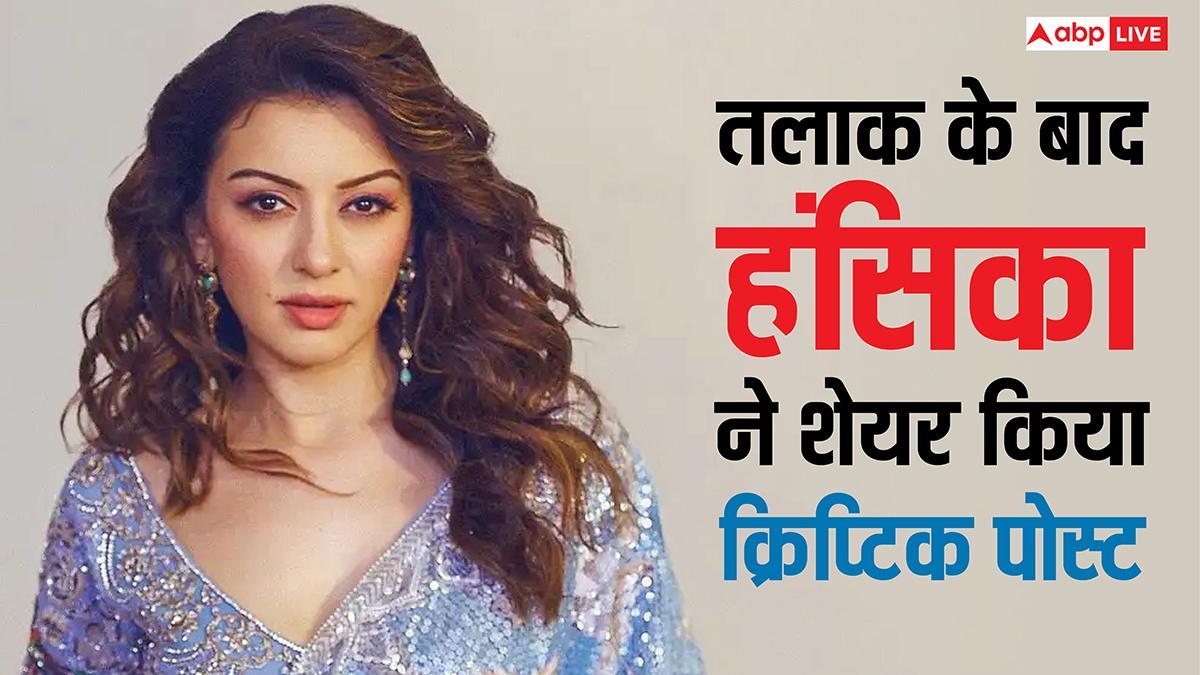 तलाक के बाद हंसिका मोटवानी ने शेयर किया क्रिप्टिक पोस्ट, एक्ट्रेस का छलका दर्द