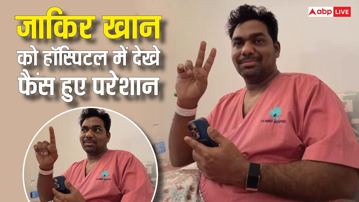 अस्पताल में भर्ती हैं कॉमेडियन जाकिर खान, वायरल वीडियो देख फैंस हुए परेशान, पूछा 'आप ठीक हो ना?'