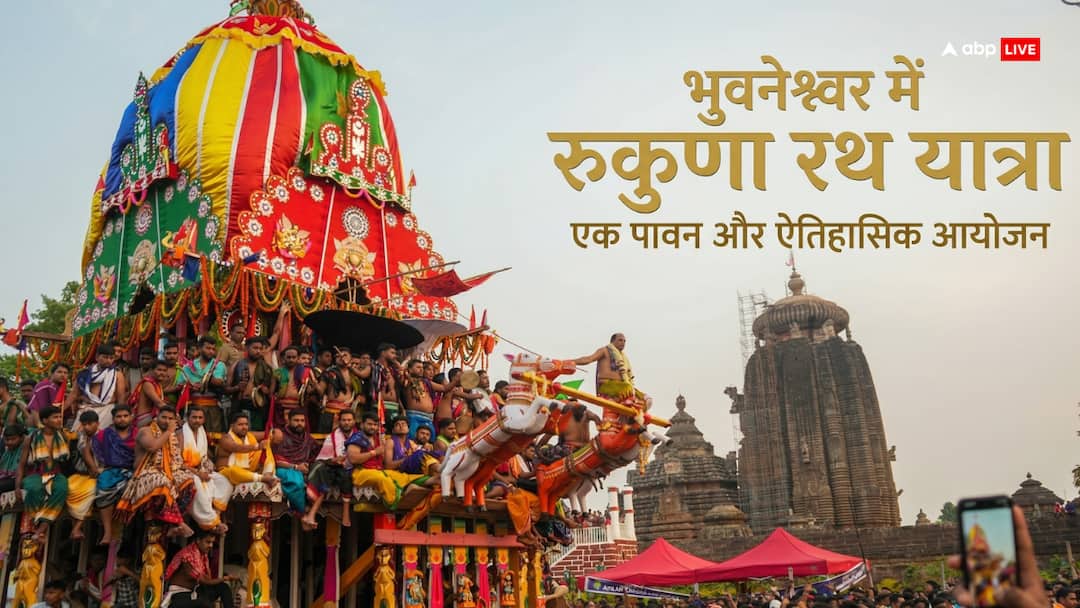 भुवनेश्वर में रुकुणा रथ यात्रा आस्था का अद्भुत संगम! जानें इस 'पाप बिनाशी यात्रा' का रहस्य और महत्व