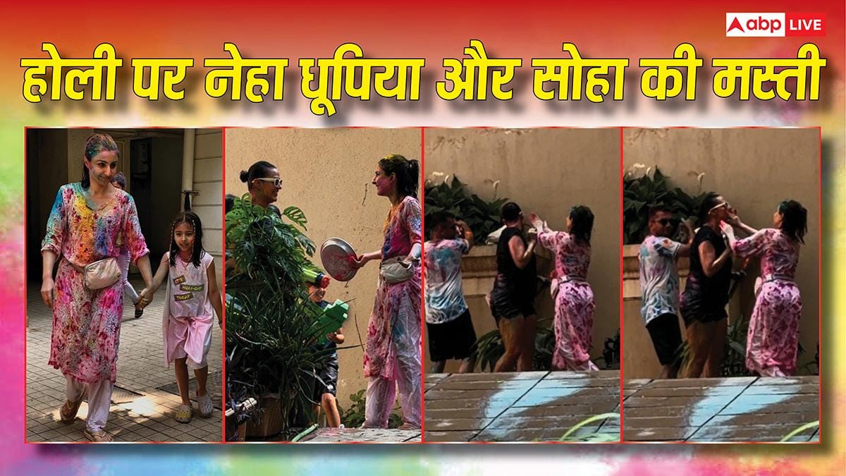सोहा अली खान और नेहा धूपिया ने साथ में खेली होली, बच्चों की तरह लगाया एक दूसरे को रंग, देखें वीडियो