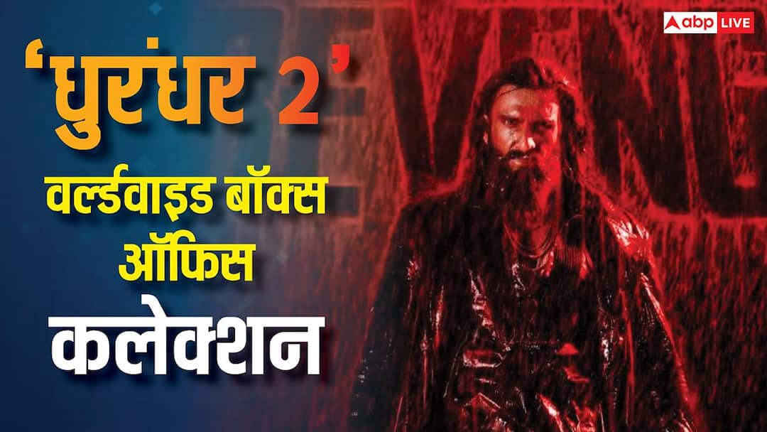 Dhurandhar 2 Worldwide BO: 1200 करोड़ पार 'धुरंधर 2', दसवें दिन बॉक्स ऑफिस पर किया कब्जा