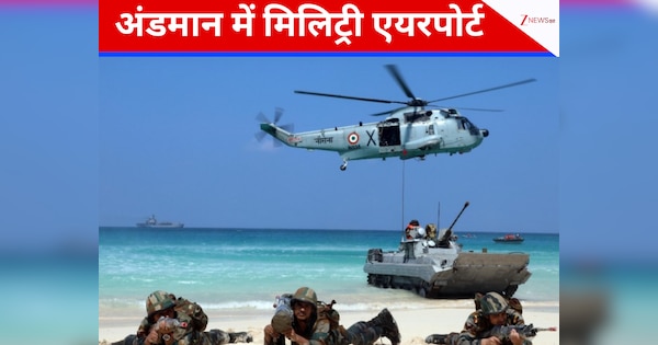 ध्वस्त होंगे चीन के सारे मंसूबे! अंडमान निकोबार पर बढ़ेगी सैन्य उपस्थिति, जल्द बनने वाला है मिलिट्री एयरपोर्ट