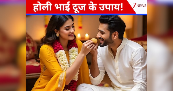 Holi Bhai Dooj: मजबूत होगा भाई बहन का रिश्ता और दूर होगा मनमुटाव, होली भाई दूज पर करें ये उपाय, नोट करें शुभ मुहूर्त