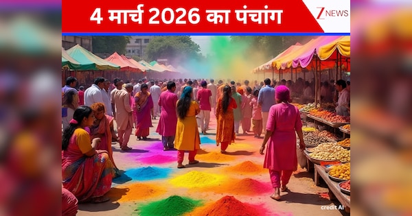 Aaj Ka Panchang: ये है 4 मार्च का पूरा दैनिक पंचांग, आज होली पर्व की धूम, राहुकाल कब? जानें