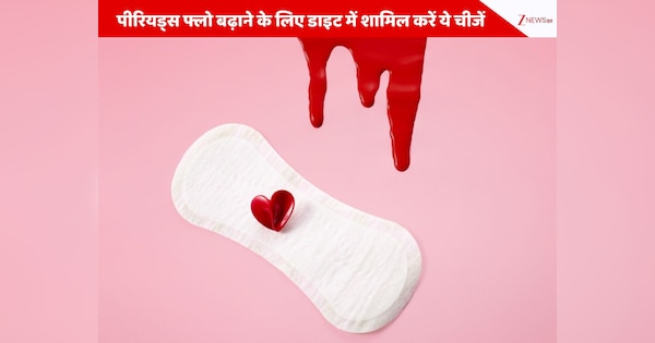 पीरियड्स फ्लो बढ़ाने के लिए डाइट में शामिल करें ये चीजें, कुछ ही समय पर दिखेगा असर!