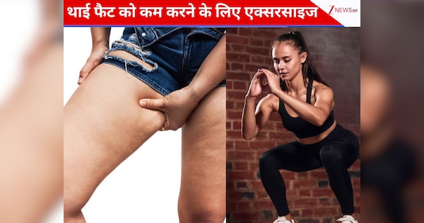 जिद्दी थाई फैट से हो गए हैं परेशान? चर्बी को कम करने के लिए रोजाना घर पर करें ये 5 एक्सरसाइज