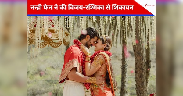 विजय-रश्मिका से क्यों नाराज है उनकी नन्ही फैन? वीडियो शेयर कर की शिकायत, फिर कपल ने कमेंट कर किया ये वादा