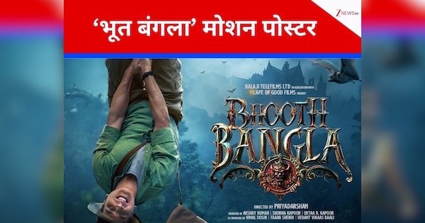 Bhooth Bangla: पेड़ की टहनी से उल्टे लटके अक्षय कुमार, काला घना अंधेरा और चमगादड़ों का आतंक...12 मार्च को आ रहा खौफनाक टीजर