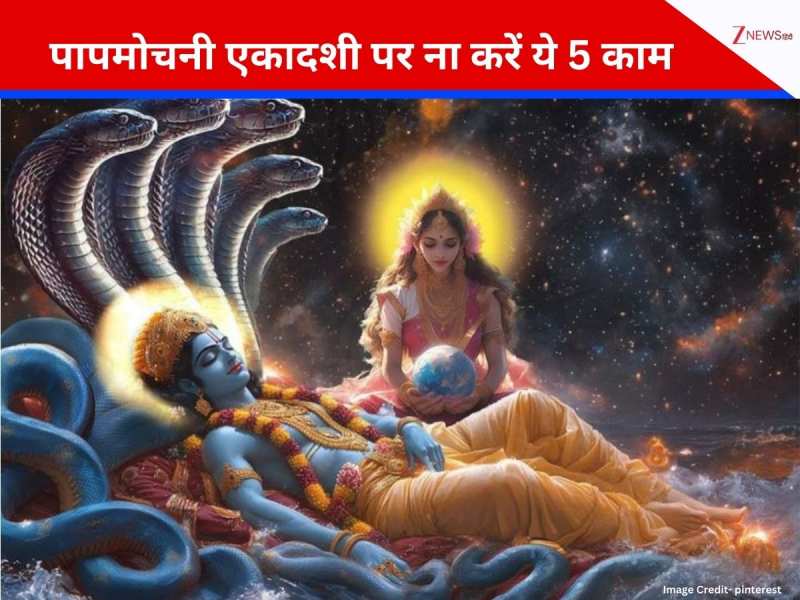 Papmochani Ekadashi 2026: पापमोचनी एकादशी पर गलती से भी ना करें ये 5 काम, वरना नाराज हो सकते हैं भगवान विष्णु