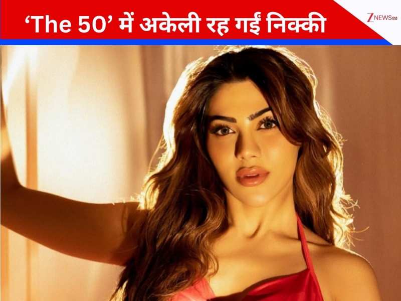 ‘The 50’ में अकेली रह गईं निक्की तंबोली, बॉयफ्रेंड हुए शो से बाहर, बोलीं- ' एक गया तो दूसरा पीछे नहीं...'