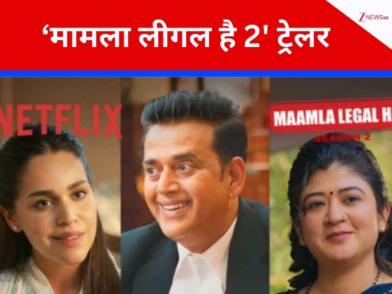 धमाकेदार है Maamla Legal Hai 2 का ट्रेलर, वीडी त्यागी बनने चले जज, पर आ गया फिर से ट्विस्ट