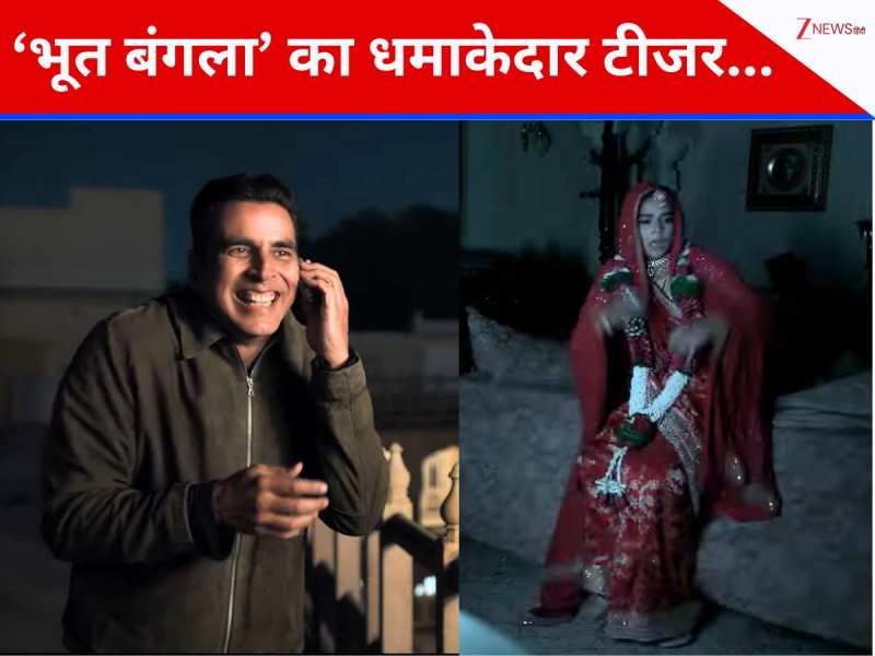 Bhooth Bangla Teaser: हंसा-हंसाकर और डरा-डराकर पागल कर देगा अक्षय कुमार की ‘भूत बंगला’ का धमाकेदार टीजर, देखते ही मुंह से निकलेगा- Can't Wait