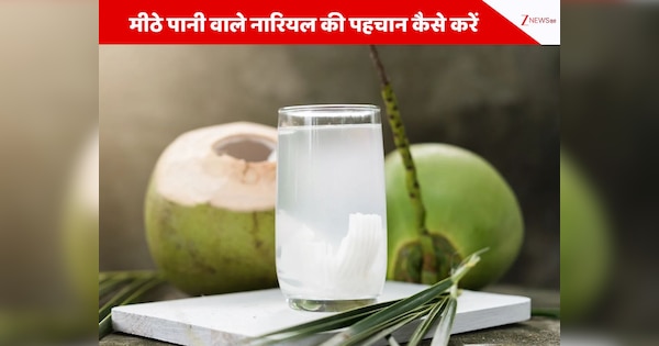 नारियल का रंग देखते ही बता देंगे पानी मीठा है या नहीं, बस फॉलो करें ये आसान टिप्स
