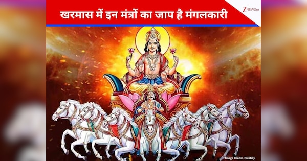 Kharmas 2026: खरमास में रोज करें इन 5 शक्तिशाली मंत्रो का जाप, सूर्य देव की कृपा से जीवन में आएगा बड़ा बदलाव