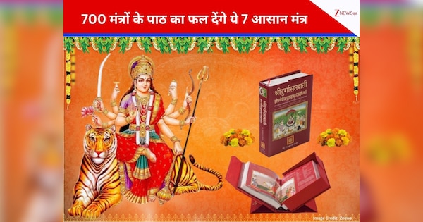 Chaitra Navratri 2026: नवरात्र में नहीं कर सकते हैं दुर्गा सप्तशती का पाठ, तो कर लें ये आसान काम, मां दुर्गा रहेंगी मेहरबान