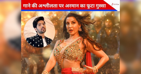 'सरके चुनर तेरी सरके' के खिलाफ होगी कार्रवाई? गाने की अश्लीलता पर फूटा अरमान मलिक का गुस्सा, बोले- 'काश इसे अनसुना कर पाता'