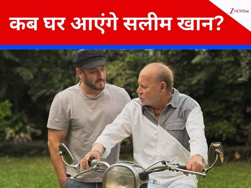1 महीने बाद आज अस्पताल से सलीम खान को मिल सकती है छुट्टी, 17 फरवरी को हुए थे इस वजह से भर्ती