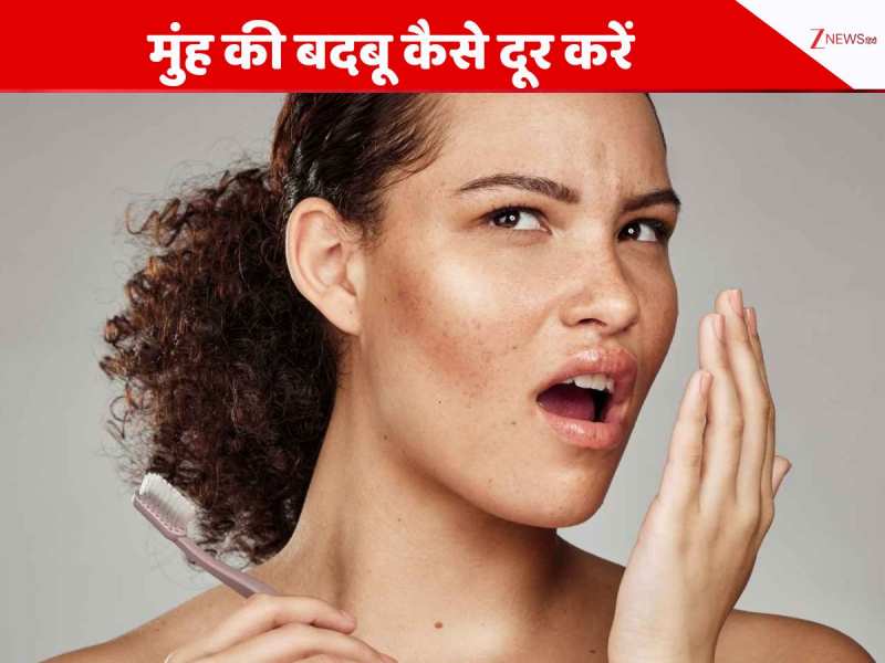 ब्रश करने के बाद भी मुंह से आती है गंदी बदबू? करें ये उपाय दूर होगी दुर्गंध!