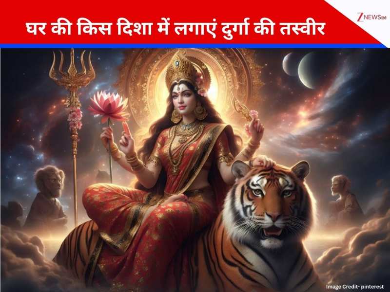 Maa Durga Picture Vastu: वास्तु अनुसार इस दिशा में लगाएं मां दुर्गा की तस्वीर, घर में आएगी सुख-समृद्धि