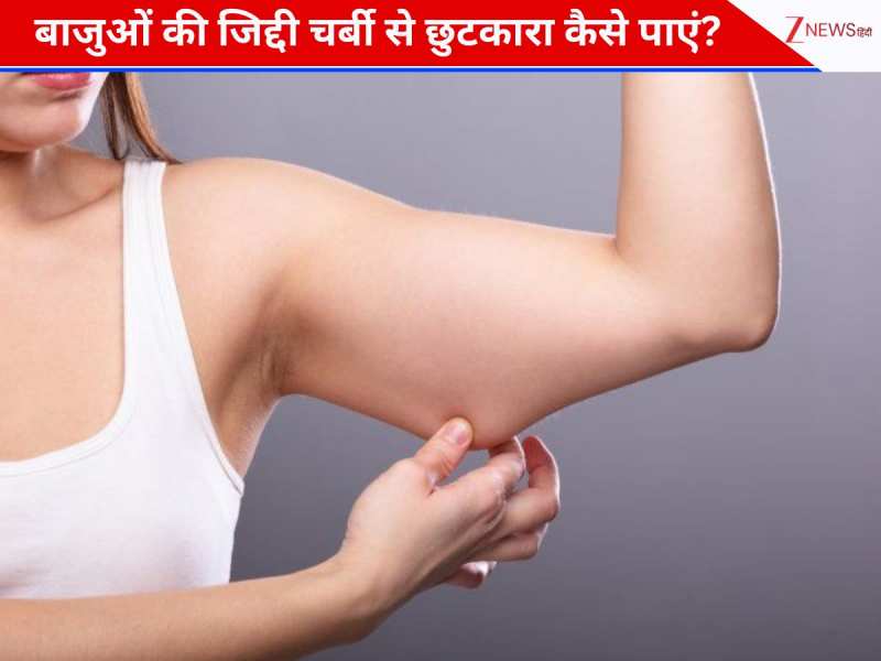 बिना जिम जाए इन 5 एक्‍सरसाइज से बाजुओं की ज‍िद्दी चर्बी को कहें अलविदा, रोजाना करने से मिल सकते हैं कमाल के असर