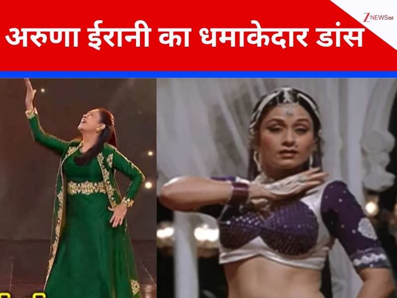 VIDEO: 79 साल की उम्र में अरुणा ईरानी ने 'कलियों का चमन' गाने पर ऐसे मटकाई कमर,बदन में दौड़ गया करंट