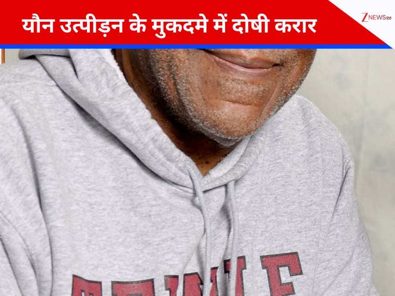 यौन उत्पीड़न मामले में 88 साल के इस स्टार को हुई सजा, पीड़िता को देना होगा 160 करोड़ का मुआवजा