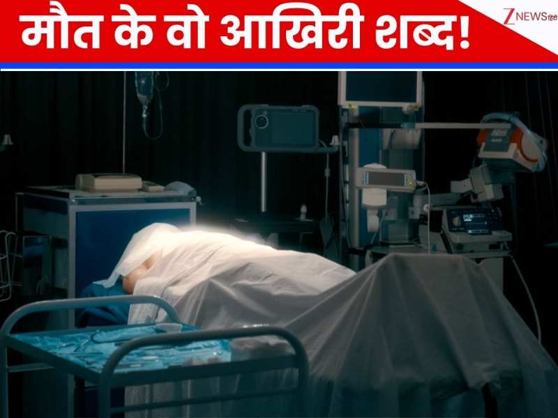 मरते समय पूर्वज आते हैं लेने! नर्स का बड़ा दावा- मौत के आखिरी 10 मिनट क्यों होते हैं धुंधले?