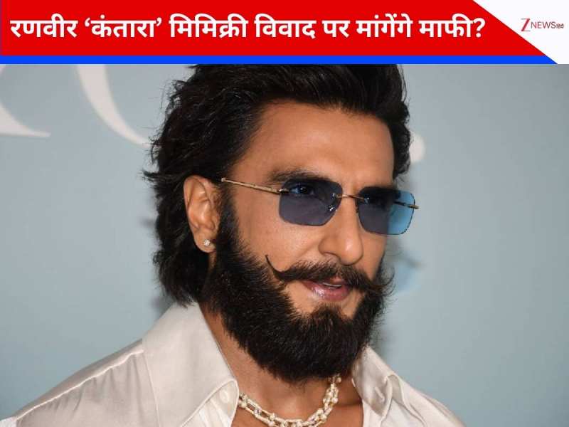 रणवीर सिंह की 'कांतारा' मिमिक्री विवाद में नया मोड़, हाईकोर्ट अप्रैल में करेगा अगली सुनवाई, जानें क्या कहा कोर्ट ने