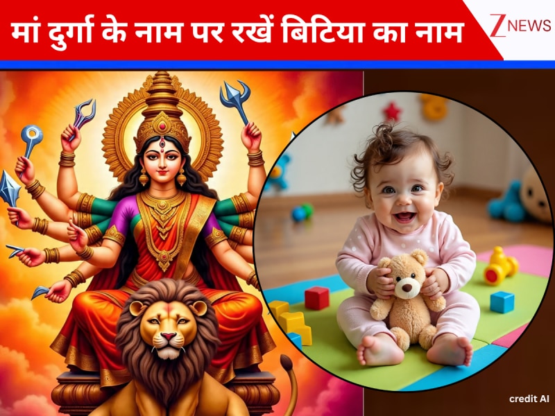 Chaitra Navratri 2026: अष्टमी-नवमी तिथि पर जन्मी बिटिया के लिए चुनें मां दुर्गा के प्रभावशाली नाम, ये रही पूरी लिस्ट!