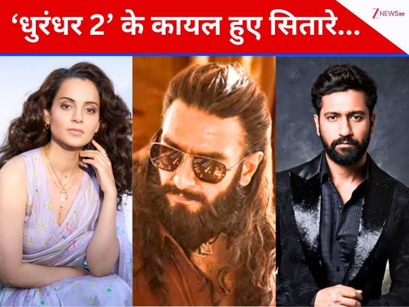 ‘धुरंधर 2’ के कायल हुए सितारे... कंगना रनौत से लेकर विक्की कौशल ने बांधे तारीफों के पुल, बोले- ‘ये नए भारत की...’
