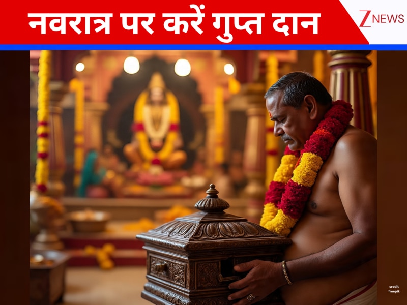 Chaitra Navratri 2026: अभी भी है मौका, चैत्र नवरात्रि पर इन चीजों का करें गुप्त दान, माता रानी की कृपा से दूर होगी आर्थिक तंगी!