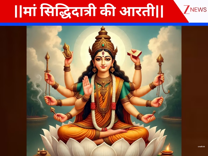 महानवमी पर मां सिद्धिदात्री की आरती गाएं, इन मंत्रों का जाप कर माता को करें प्रसन्न, मानोकामनाएं होंगी सिद्ध!