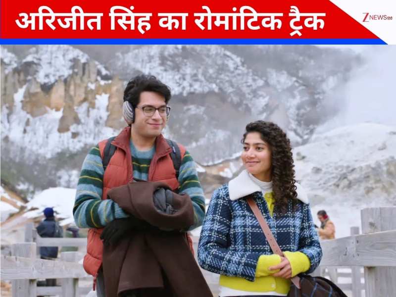 3 मिनट 4 सेकंड का अरिजीत सिंह का नया गाना, बर्फीली वादियों में साई पल्लवी और जुनैद खान ने किया रोमांस, VIDEO