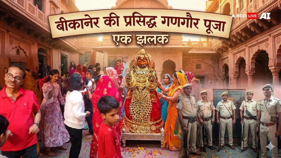 बीकानेर की 'चांदमल की गणगौर': 150 साल पुरानी परंपरा, हीरे-जवाहरात से सजी प्रतिमा, जानें रहस्य!