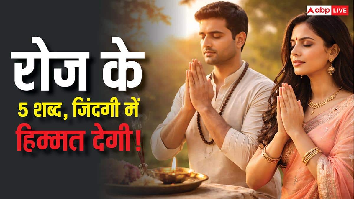 डर को भगाने वाले 5 दमदार संस्कृत वाक्य, रोजाना बोलने से डर कम होने के साथ बढ़ता है आत्मविश्वास!