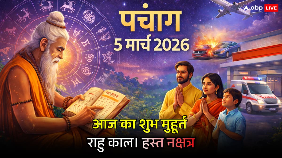 Panchang 5 March 2026: हस्त नक्षत्र और गुरुवार का 'सिद्धि योग', जानें आज का सटीक शुभ मुहूर्त, राहुकाल और ताराबल