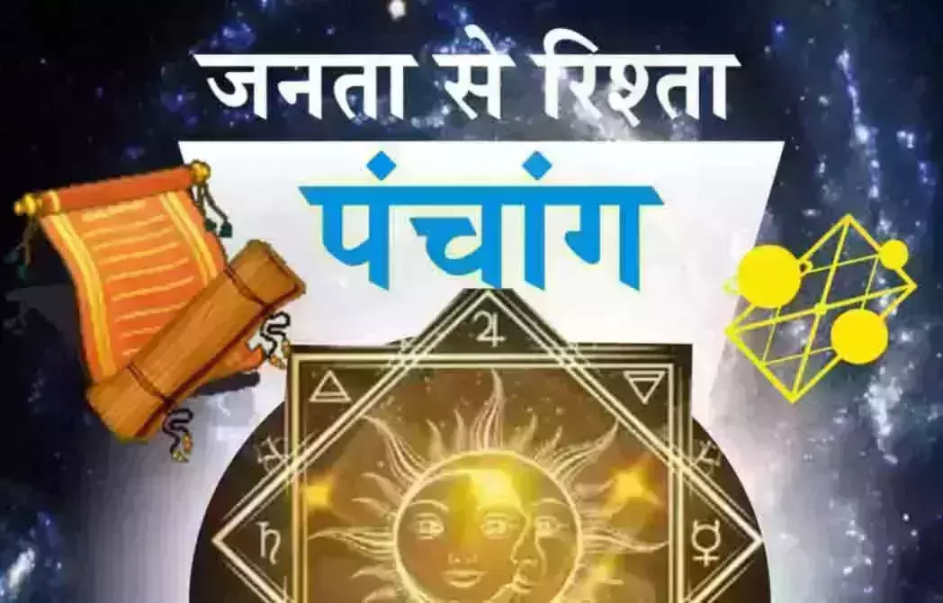 Aaj Ka Panchang: आज का पंचांग, 11 मार्च 2026
