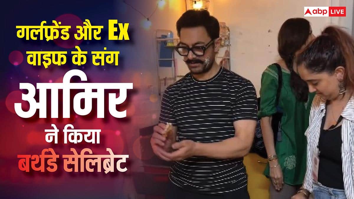 गर्लफ्रेंड गौरी और Ex वाइफ रीना-किरण के संग आमिर खान ने किया बर्थडे सेलिब्रेट, इरफान पठान की पत्नी ने लूटी लाइमलाइट