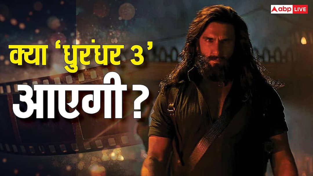 क्या 'धुरंधर 3' भी आएगी? फिल्म के कास्टिंग डायरेक्टर ने रूमर्स पर तोड़ी चुप्पी, बताया सच