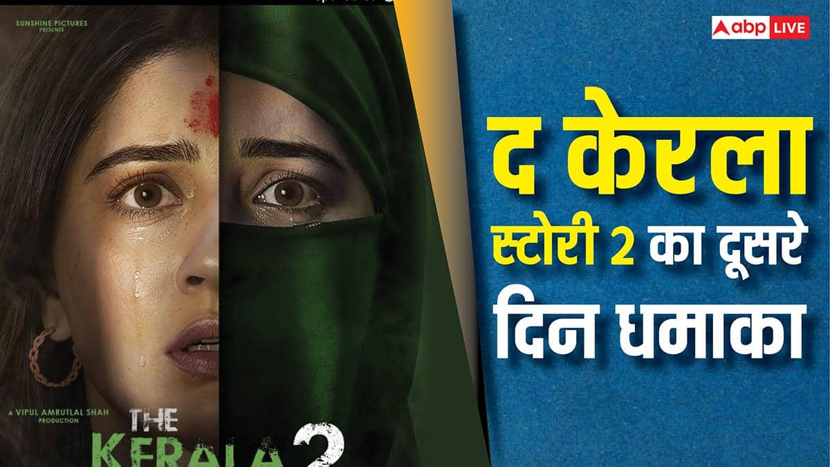 The Kerala Story 2 Day 2: दूसरे दिन 'द केरला स्टोरी 2' की कमाई में 520 परसेंट का जंप, बॉक्स ऑफिस पर धमाका कर दिया