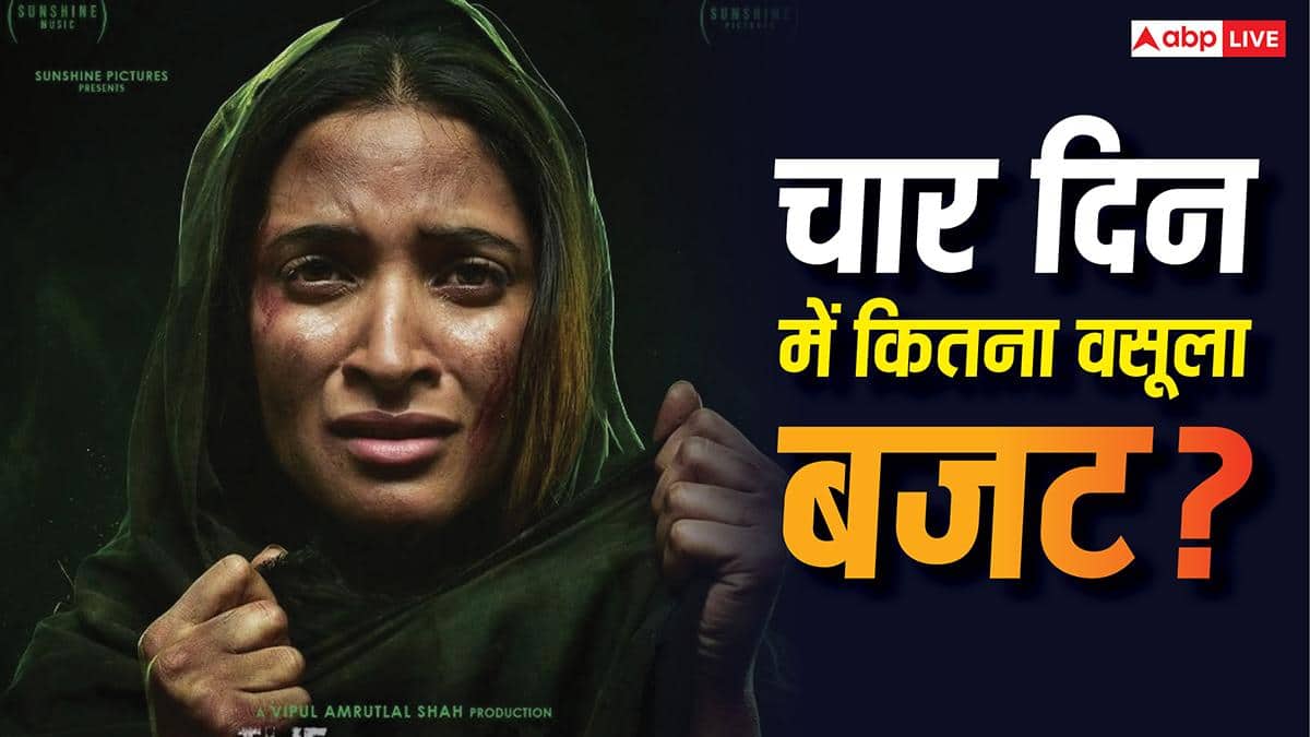 The Kerala Story 2 Box Office: अपने पहले पार्ट से कमजोर साबित हो रही 'द केरल स्टोरी 2', जानें- चार दिन में कितना वसूल लिया बजट?