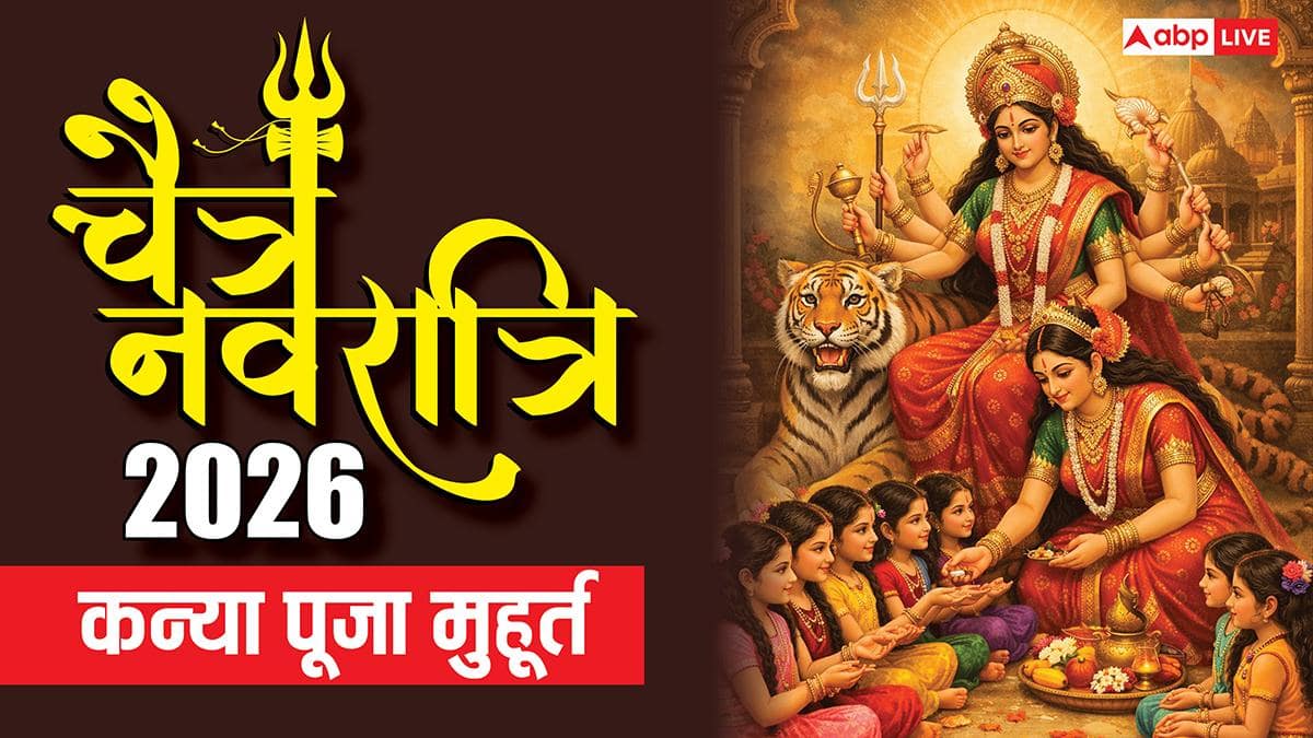 Navratri Kanya Pujan 2026: चैत्र नवरात्रि में कन्या पूजन कब ? तारीख, मुहूर्त जानें