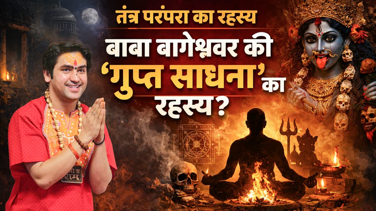 बाबा बागेश्वर और गुप्त साधना: क्या है वह रहस्यमयी आध्यात्मिक मार्ग जिसकी चर्चा हाल में तेज हुई?