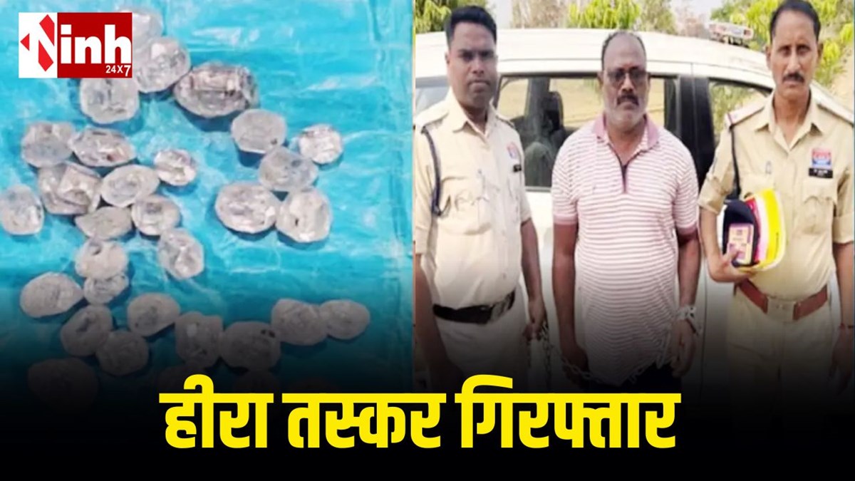 गरियाबंद पुलिस की बड़ी कार्रवाई: 9 लाख के हीरों के साथ ओडिशा का तस्कर गिरफ्तार, ग्राहक की तलाश में घूम रहा था आरोपी...