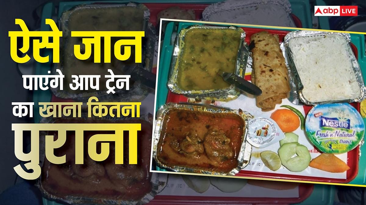 ट्रेन में खाना खाने से पहले जरूर कर लेना ये काम, पता चल जाएगा बासी है या ताजा!