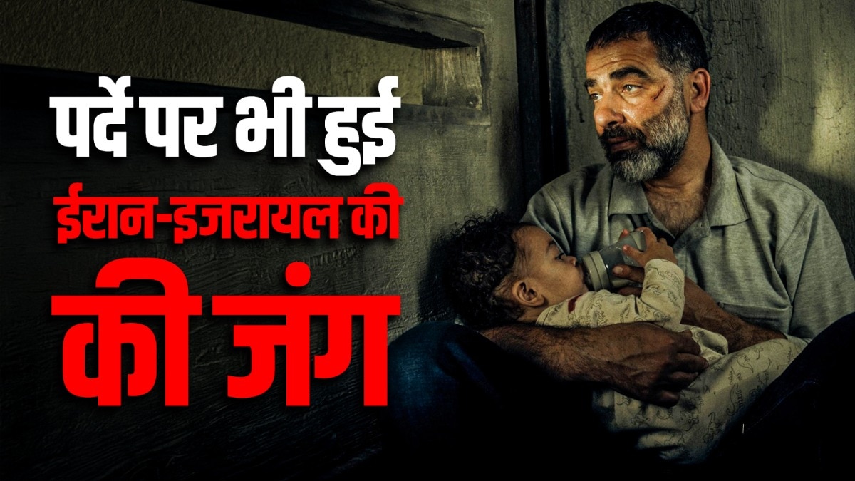 जंग, जासूसी और इमोशन, फिल्मी पर्दे पर भी होती रही है ईरान-इजरायल के बीच भिड़ंत