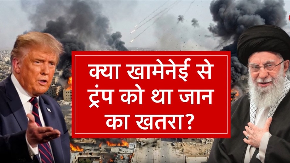 खामेनेई की मौत को लेकर क्या है ट्रंप का सनसनीखेज खुलासा? देखें