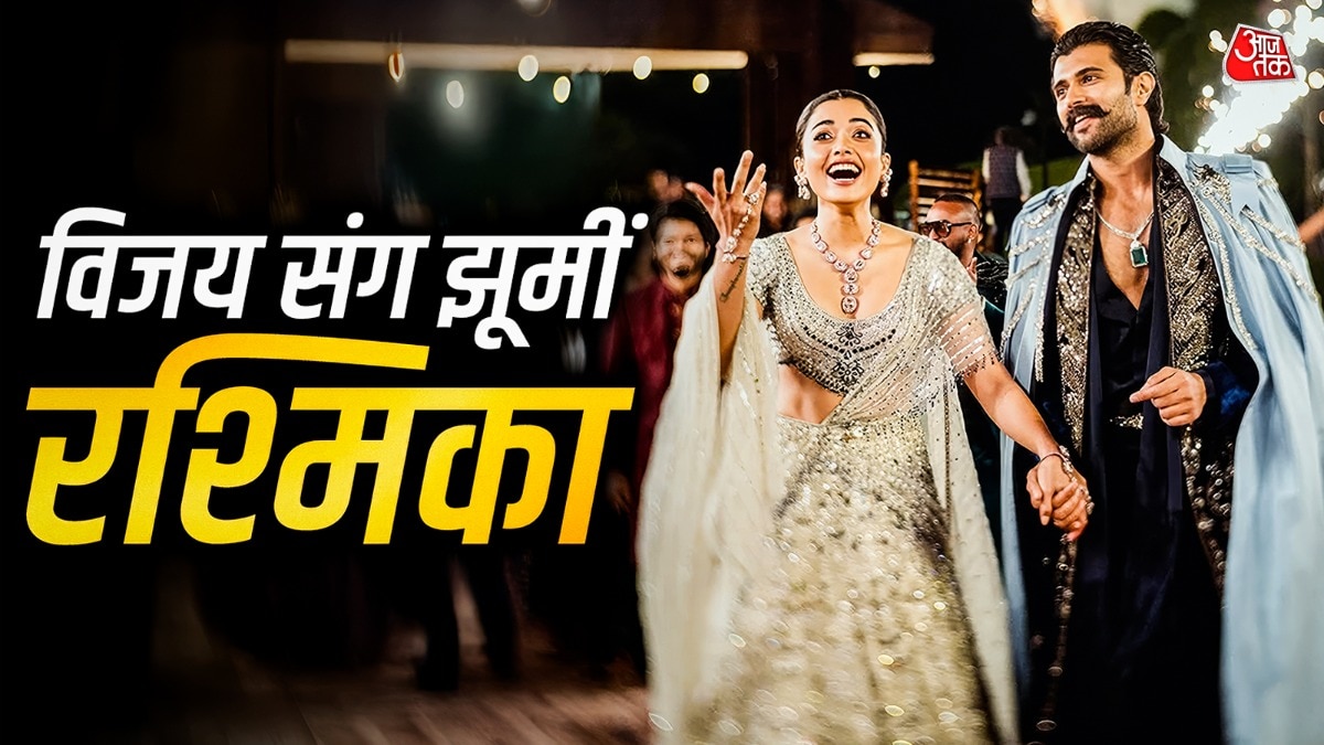 रश्मिका को गोद में लेकर झूमे विजय, किया रोमांटिक डांस, रो पड़ीं सास