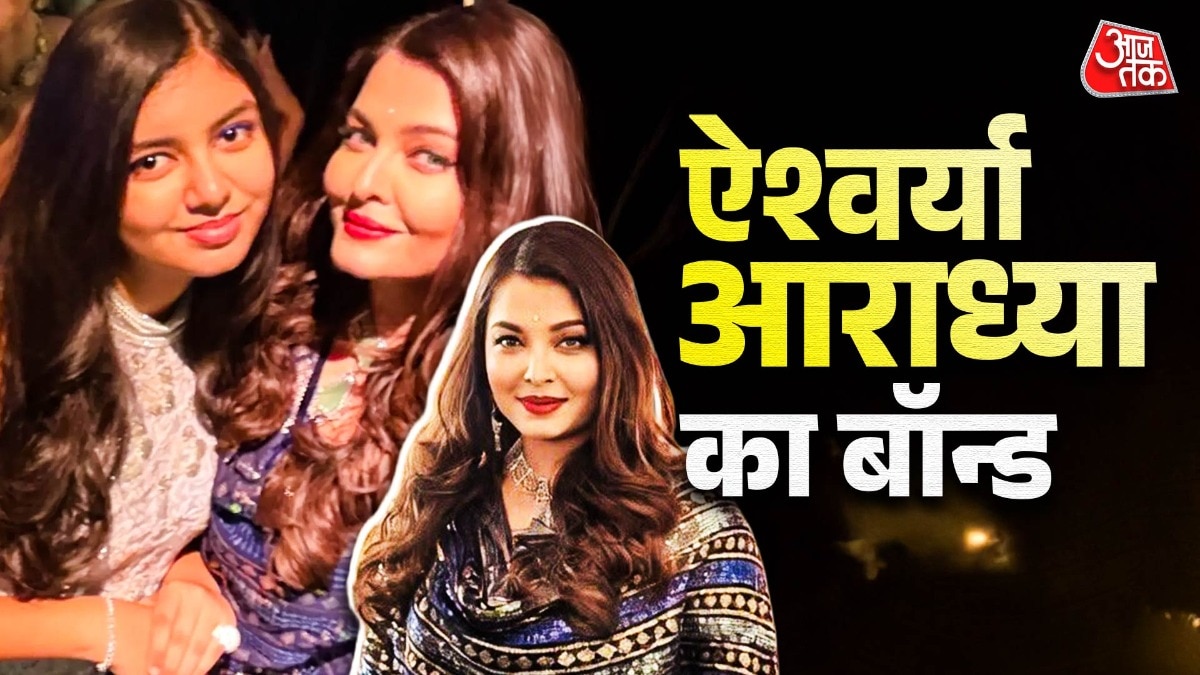 ऐश्वर्या जैसे हेयरस्टाइल में छाईं आराध्या, मां का हाथ थामकर दिए पोज