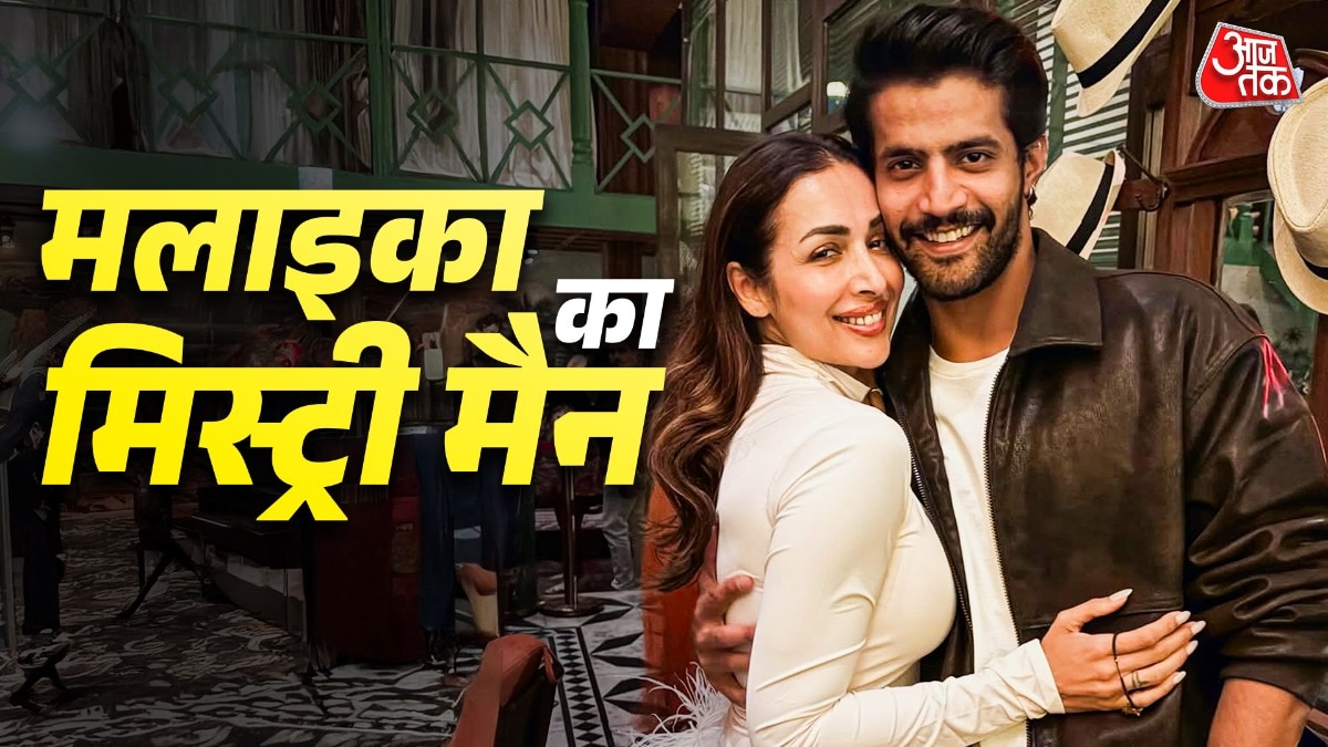 उम्र में छोटे इंफ्लुएंसर की बांहों में दिखीं मलाइका, एक-दूजे को गले लगाकर झूमे